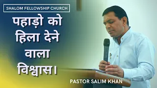 पहाड़ो को हिला देने वाला विश्वास। | PASTOR SALIM KHAN | 26 SEP 2021 | SHALOM FELLOWSHIP CHURCH
