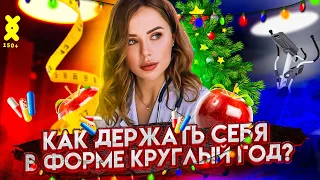 Как держать свое тело в форме круглый год? Советы диетолога при похудение | ЛАБОРАТОРИЯ ДОЛГОЛЕТИЯ