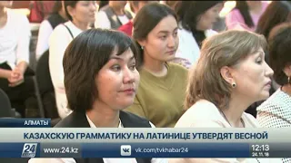 Более двухсот преподавателей казахского языка протестировали грамматику на латинице