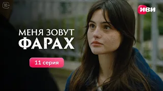 Меня зовут Фарах | 11 серия | Смотри на Иви