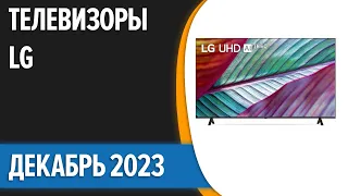 ТОП—7. Лучшие телевизоры LG. Декабрь 2023 года. Рейтинг!