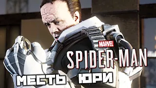 MARVEL Spider-Man - Месть Юри. Безымянный бар. Найти Винни. Бетономешалка. Победить Кувалду