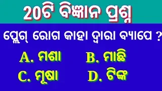 Online Science Quiz | Odia Science Quiz | Science Quiz for Students |