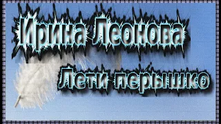 #Ирина Леонова - "Лети перышко"/#Irina Leonova  - "Fly the feather"