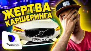 Volvo XC60 - очередная жертва каршероводов в Яндекс Драйве (каршеринг в Москве)