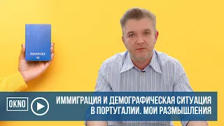 Иммиграция и демографическая ситуация в Португалии. Мои размышления