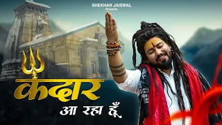 Kedar Aa Raha Hu | Kedarnath Song | New Bholenath Song 2024 | Shekhar Jaiswal