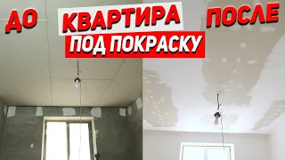 Правильная подготовка стен и потолков в квартире под покраску. Все этапы подготовки от А до Я.