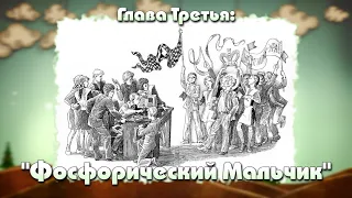 Как капитан Соври - Голова чуть не стал чемпионом или Фосфорический Мальчик.