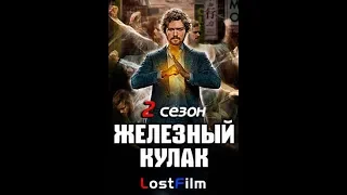 Железный кулак тизер #2 на 2 сезон на русском языке с озвучкой от  LostFilm.tv