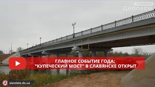 Главное событие года: "Купеческий мост" в Славянске открыт