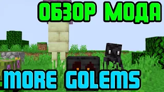 MORE GOLEMS! - СУПЕР ГОЛЕМЫ! ОБЗОР МОДА НА МАЙНКРАФТ!