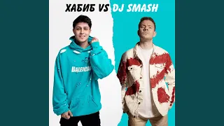 БЕГИ (Хабиб vs. DJ SMASH)