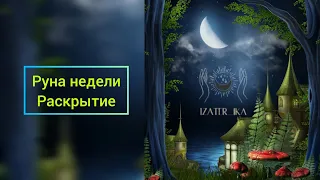 🧠💪🔥Руна недели- раскрытие ) как они разговаривают #жизнь #tarot #сказкитаро #руны