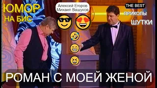 КОМИКИ ЖГУТ 😅😆🤣 Юмористы А.Егоров и М.Вашуков [OFFICIAL VIDEO] ЮМОР НА БИС [РОМАН С МОЕЙ ЖЕНОЙ] 🌺🌼🌹