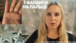 Четыре 4 фаланги на пальце. что обозначают? хиромантия