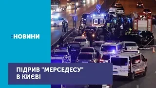 У результаті підриву "Мерседесу" в Києві загинув поліцейський