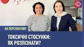 У токсичних відносинах ви втрачаєте енергію - психоаналітикиня І На перспективу