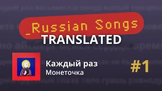 [Каждый раз - Монеточка] TRANSLATED #1