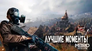 Metro Exodus - Лучшие Моменты [Нарезка]