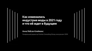 01. Как изменилась индустрия моды в 2021 году и что её ждет в будущем