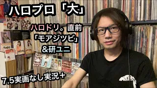 ハロプロ 直前「大」モーニング娘。’21 アンジュルム Juice=Juice つばきファクトリー BEYOOOOONDS 研修生 金澤朋子 宮本佳林 ハロドリ。