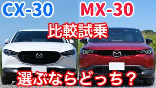 CX-30とMX-30の内装外装から走りまで徹底比較！正直走りは○○の方が良いかも・・・？