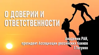 О доверии и ответственности. Академик РАН, президент Ассоциации российских банков Г.Тосунян