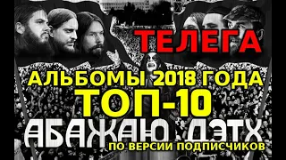 Лучшие альбомы 2018 года по версии подписчиков. Топ-10. Телега