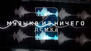 Музыка из ничего 2 | демка