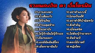 รวมเพลงฮิต ดา เอ็นโดรฟิน (ถาพลวงตา+น้ำเต็มเเก้ว+ได้ยินไหม+คำขอสุดท้าย)