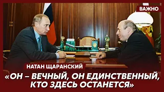 Щаранский о многочисленных длительных встречах с Путиным