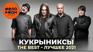 Кукрыниксы - The Best - Лучшее 2021