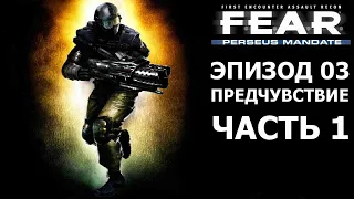 F.E.A.R. Perseus Mandate. Эпизод 03. Предчувствие. Часть 1 - Усмирение