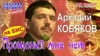 На БИС! Аркадий КОБЯКОВ - Прощения мне нет (Концерт в Санкт-Петербурге 31.05.2013)