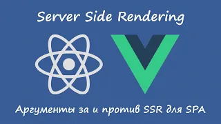 Нужен ли Server Side Rendering для Single Page Applications