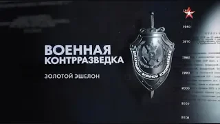 Военная контрразведка. Серия 1 Золотой эшелон (2018)