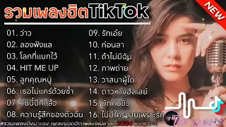 รวมเพลงฮิตในTikTok [ว่าว+ลองฟังแล] #รวมเพลงฮิตในแอพtiktokล่าสุด2024 #เพลงดัง #เพลงฮิตในtiktok