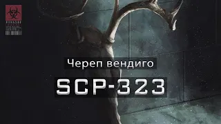 SCP-323 — Череп вендиго | SCP-объекты