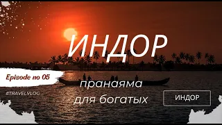 Уроки Пранаямы для богатых