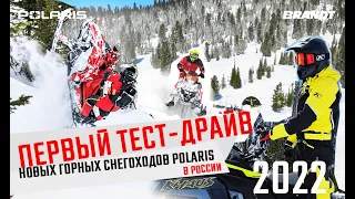 Первый тест-драйв новых горных снегоходов Polaris 2022 в России.