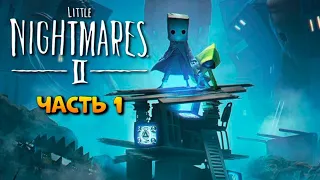 Little Nightmares 2 (Стрим-прохождение) #1