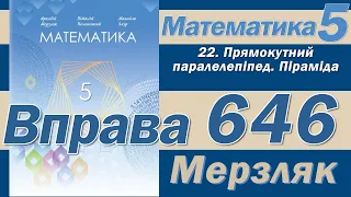 Мерзляк Вправа 646. Математика 5 клас