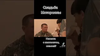 Донецк Моторола свадьба