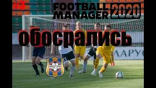 КАРЬЕРА В Football Manager 2020?ОБОСРАЛИСЬ?КАРЬЕРА ЗА НАФТАН [FM 2020/Football Manager 2020]