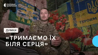 Обереги військових, які воюють на Запорізькому напрямку