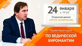 Открытый диалог Сергея Серебрякова, презентация курса по Ведической хиромантии