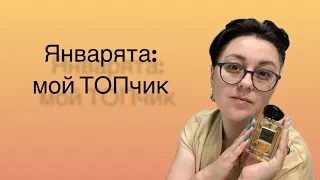 Январята: мой #ТОП-чик, #додна, #хотелки