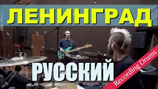 Ленинград / Русский / Recording Drums & Bass