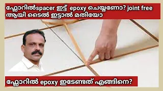 ഫ്ലോറിൽ സ്പേസറും epoxyയും  ചെയ്യണോ?   ജോയിന്റ് ഫ്രീ ആയി  മതിയോ? കൂടുതൽ അറിയാം